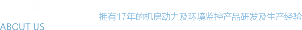 嘿嘿黄色视频系统 - 机房动力环境监控