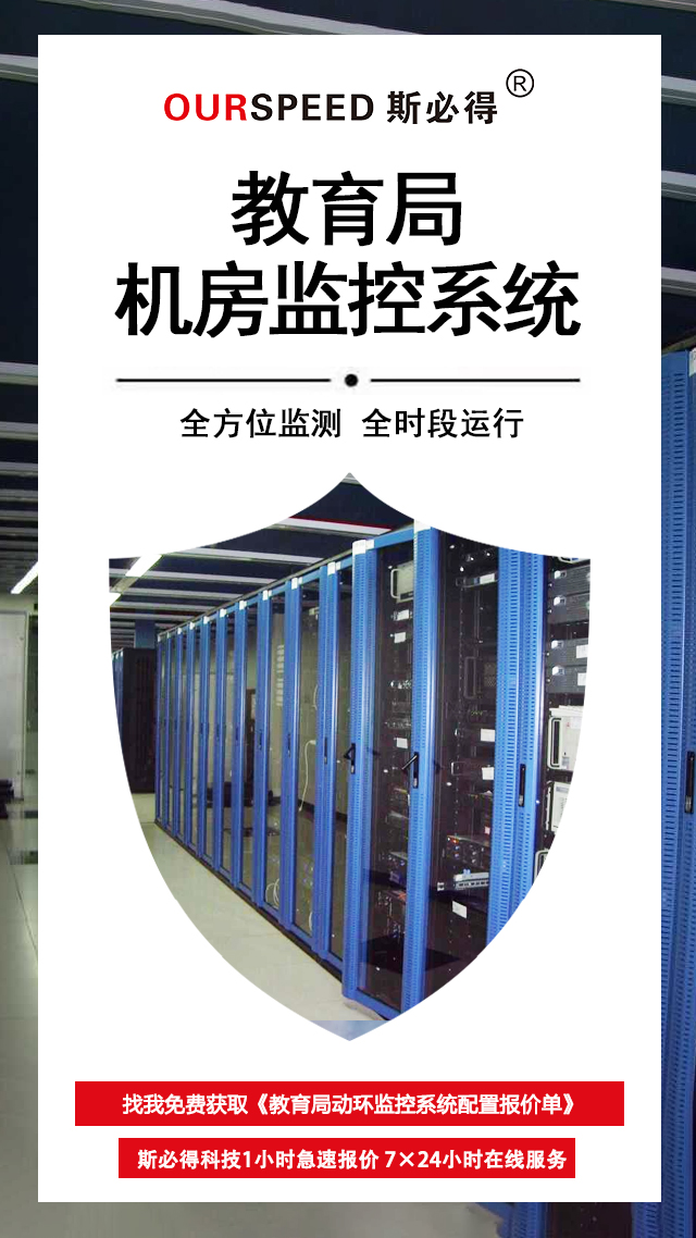 教育局机房环境监控系统，机房环境监控系统